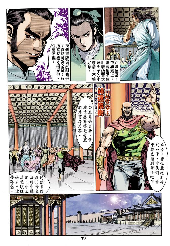 《天龙八部》漫画最新章节第82回免费下拉式在线观看章节第【12】张图片