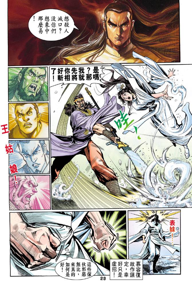 《天龙八部》漫画最新章节第49回免费下拉式在线观看章节第【28】张图片