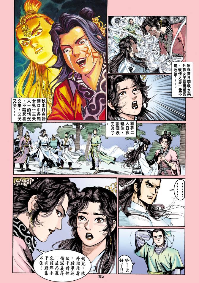 《天龙八部》漫画最新章节第57回免费下拉式在线观看章节第【25】张图片