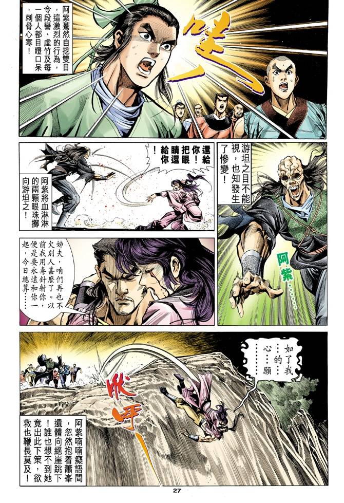 《天龙八部》漫画最新章节第100回免费下拉式在线观看章节第【27】张图片