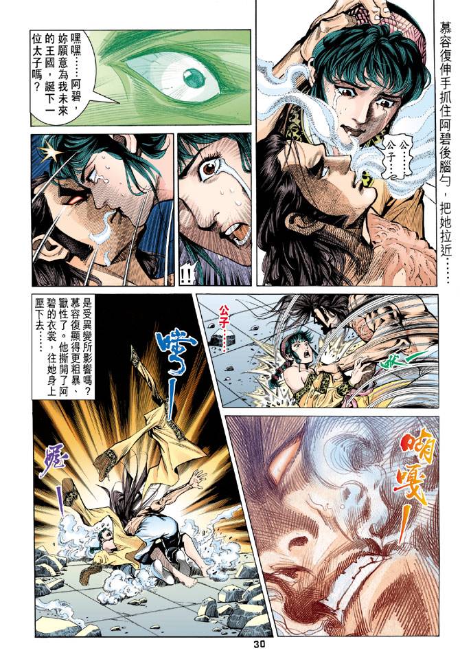 《天龙八部》漫画最新章节第88回免费下拉式在线观看章节第【30】张图片