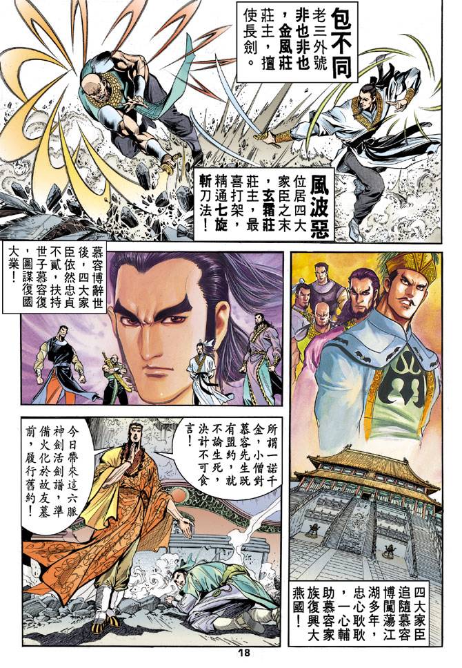 《天龙八部》漫画最新章节第32回免费下拉式在线观看章节第【18】张图片