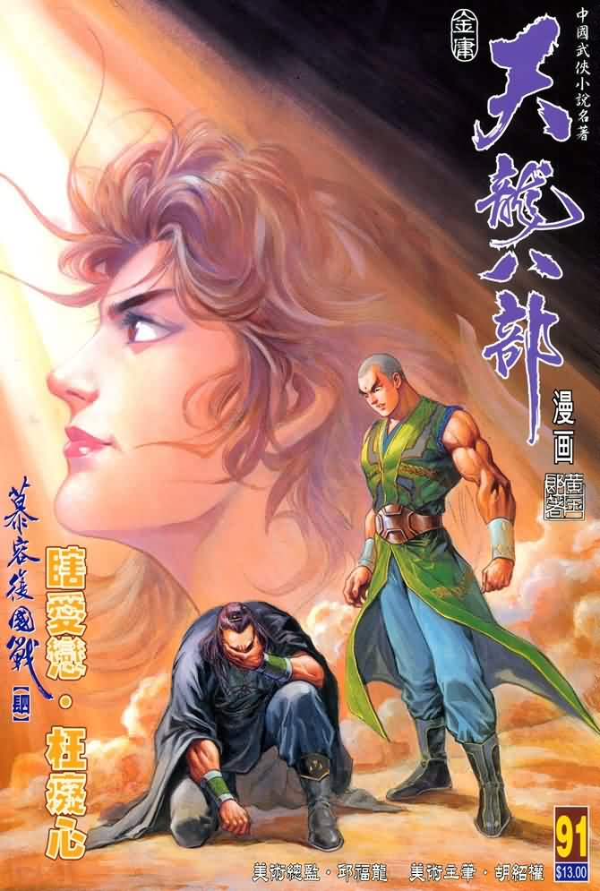 《天龙八部》漫画最新章节第91回免费下拉式在线观看章节第【1】张图片