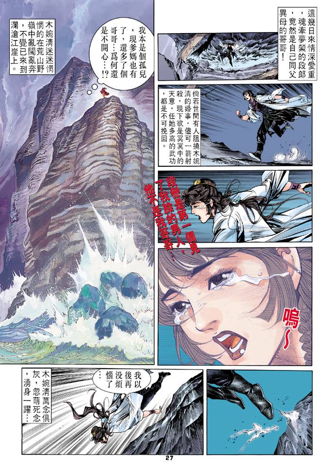 《天龙八部》漫画最新章节第4回免费下拉式在线观看章节第【27】张图片