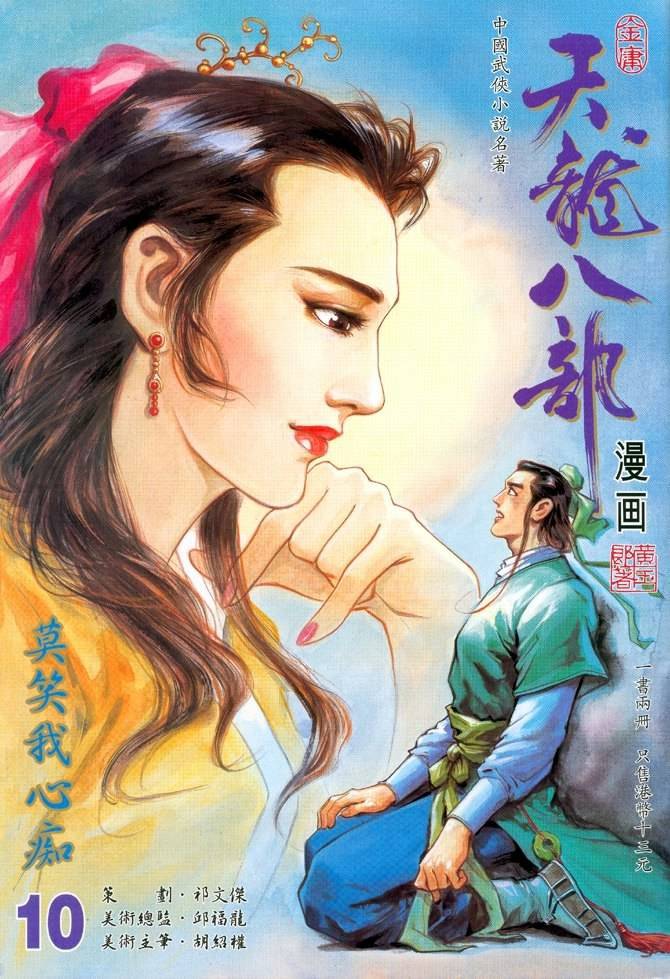 《天龙八部》漫画最新章节第10回免费下拉式在线观看章节第【1】张图片