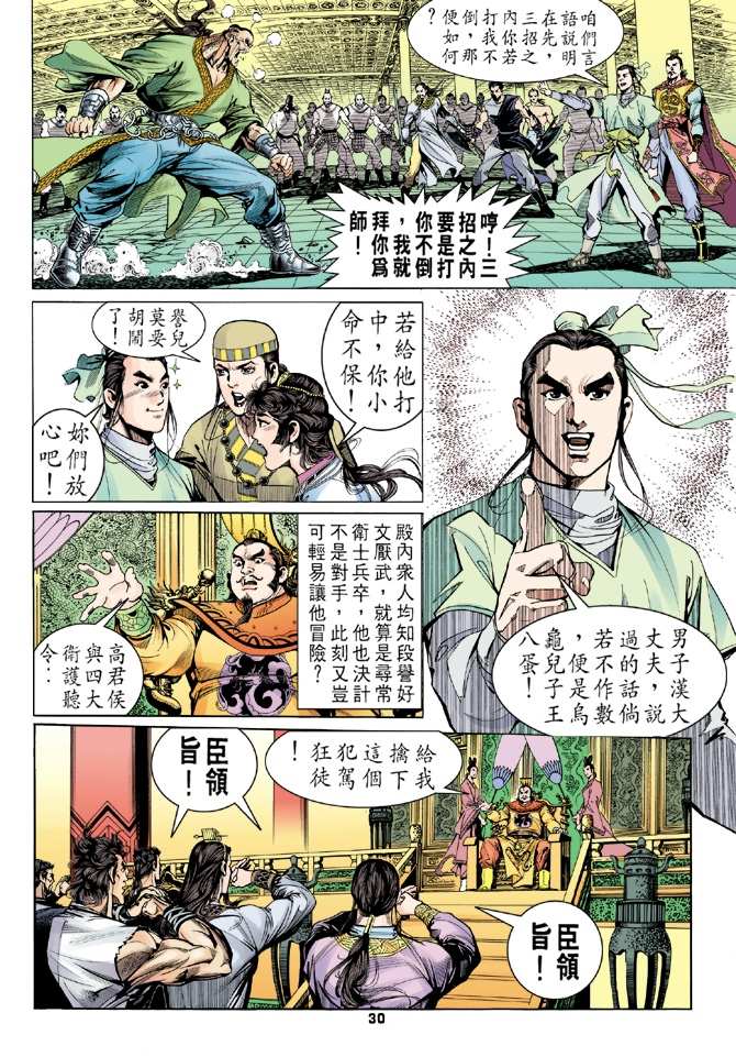 《天龙八部》漫画最新章节第3回免费下拉式在线观看章节第【29】张图片