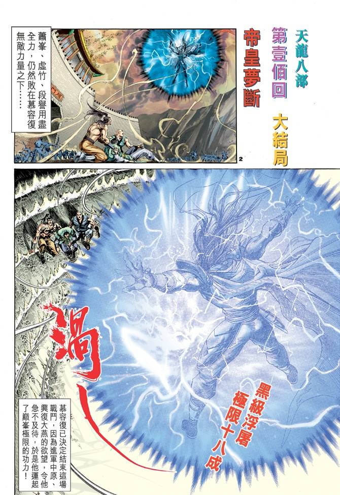 《天龙八部》漫画最新章节第100回免费下拉式在线观看章节第【2】张图片