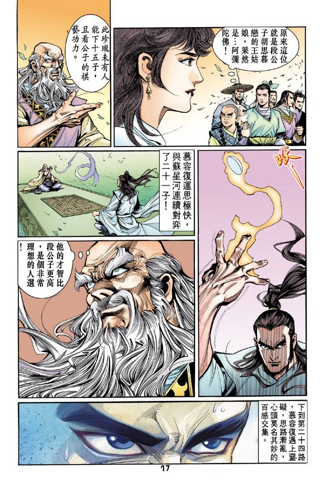 《天龙八部》漫画最新章节第42回免费下拉式在线观看章节第【16】张图片