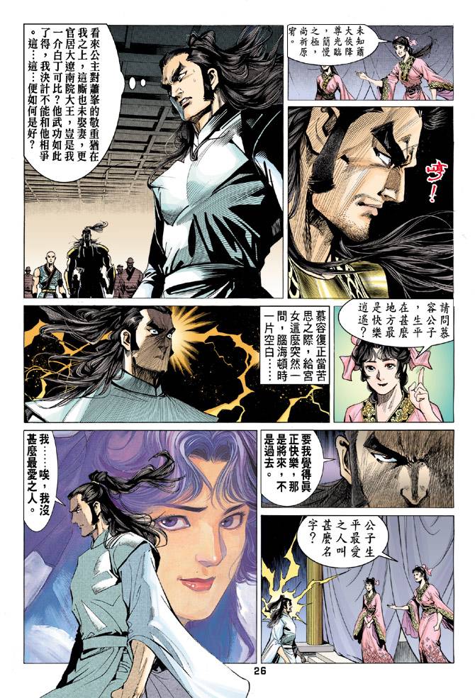 《天龙八部》漫画最新章节第82回免费下拉式在线观看章节第【25】张图片