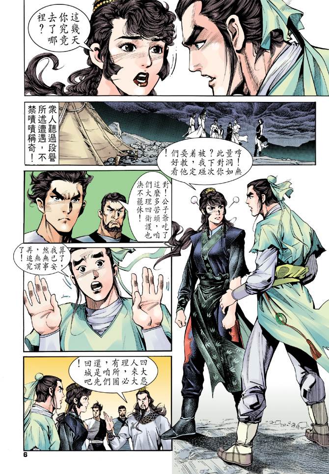 《天龙八部》漫画最新章节第3回免费下拉式在线观看章节第【6】张图片