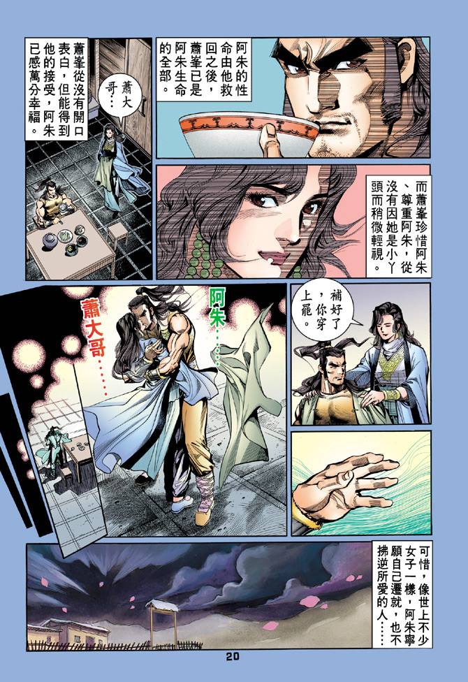 《天龙八部》漫画最新章节第45回免费下拉式在线观看章节第【20】张图片