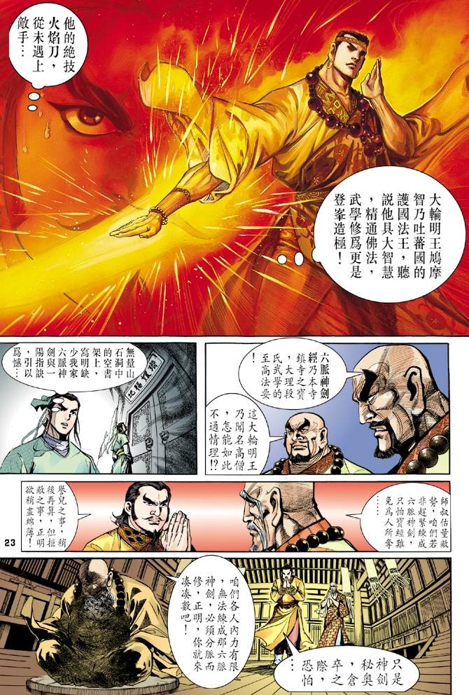 《天龙八部》漫画最新章节第6回免费下拉式在线观看章节第【23】张图片