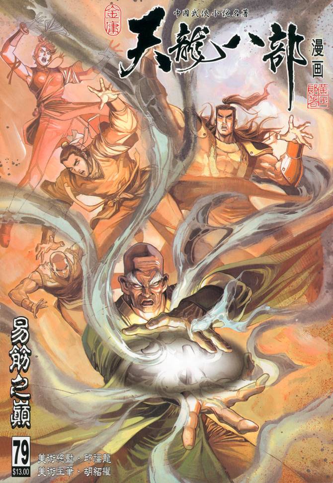 《天龙八部》漫画最新章节第79回免费下拉式在线观看章节第【1】张图片