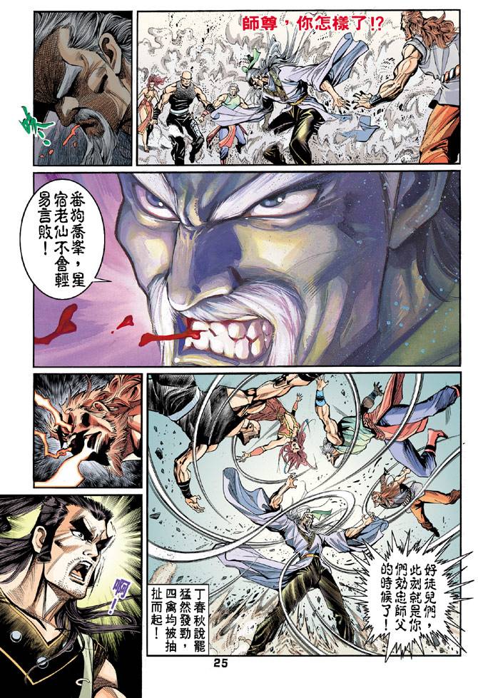 《天龙八部》漫画最新章节第46回免费下拉式在线观看章节第【25】张图片