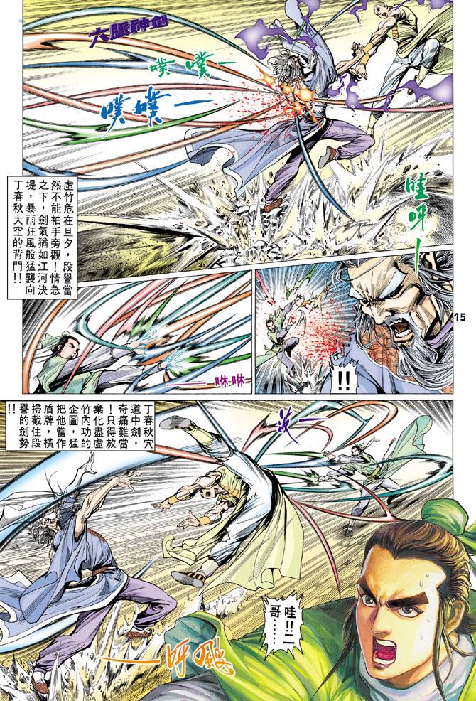 《天龙八部》漫画最新章节第73回免费下拉式在线观看章节第【16】张图片