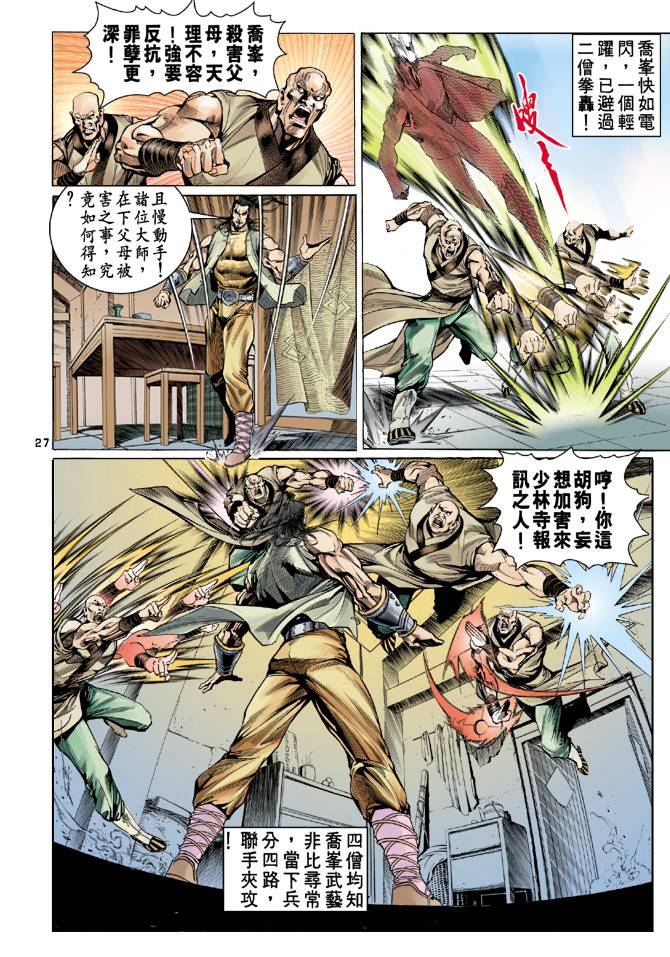 《天龙八部》漫画最新章节第19回免费下拉式在线观看章节第【27】张图片