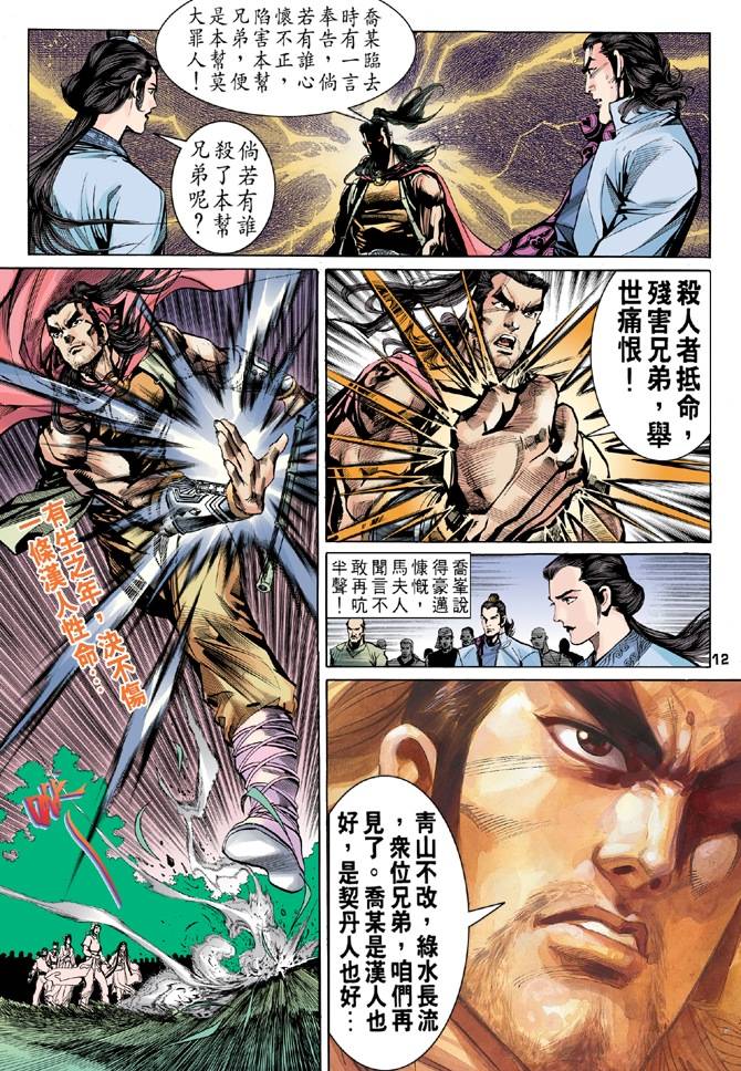 《天龙八部》漫画最新章节第16回免费下拉式在线观看章节第【12】张图片