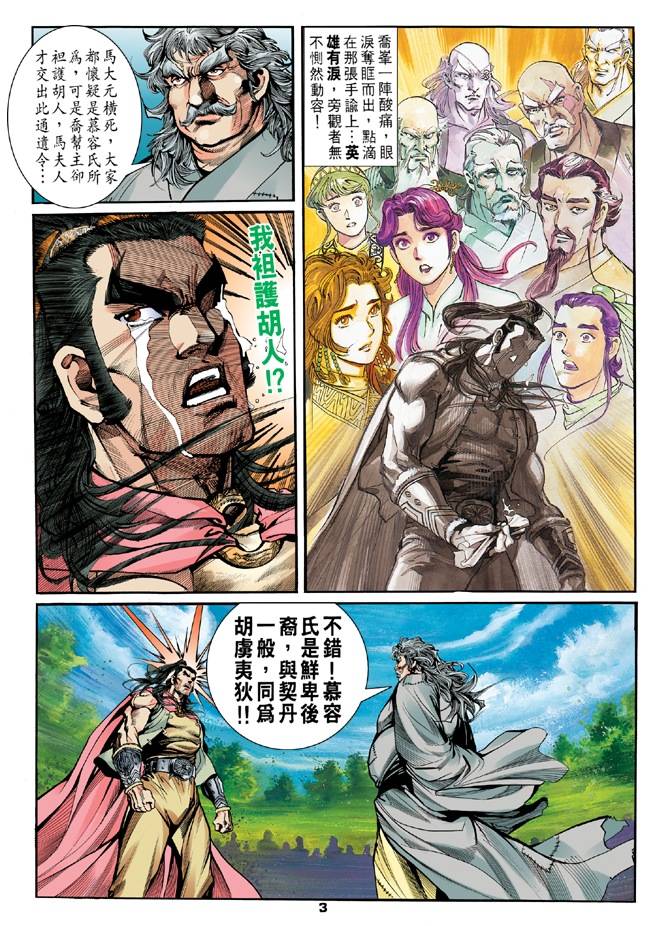 《天龙八部》漫画最新章节第16回免费下拉式在线观看章节第【3】张图片