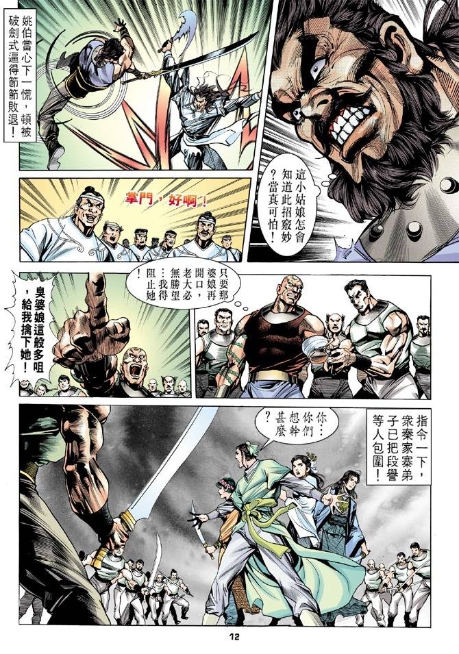 《天龙八部》漫画最新章节第11回免费下拉式在线观看章节第【12】张图片