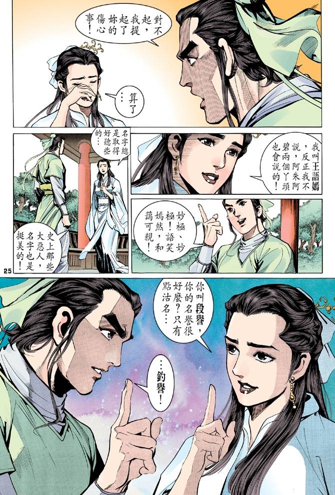 《天龙八部》漫画最新章节第9回免费下拉式在线观看章节第【24】张图片