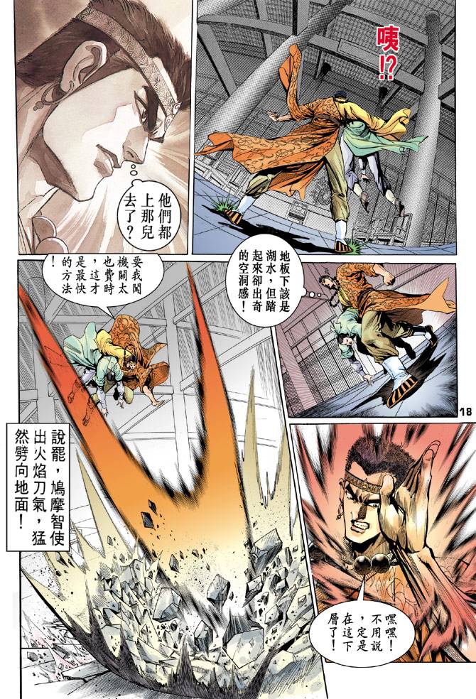 《天龙八部》漫画最新章节第31回免费下拉式在线观看章节第【18】张图片