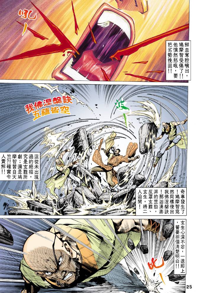 《天龙八部》漫画最新章节第64回免费下拉式在线观看章节第【23】张图片