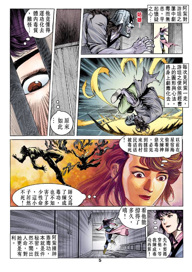 《天龙八部》漫画最新章节第34回免费下拉式在线观看章节第【5】张图片