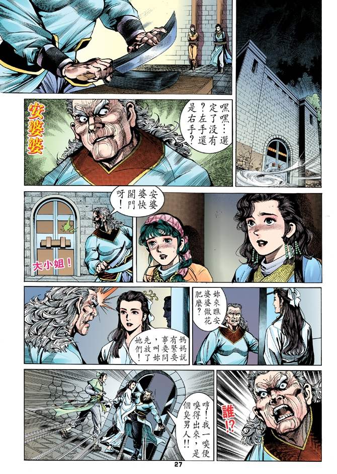 《天龙八部》漫画最新章节第9回免费下拉式在线观看章节第【26】张图片