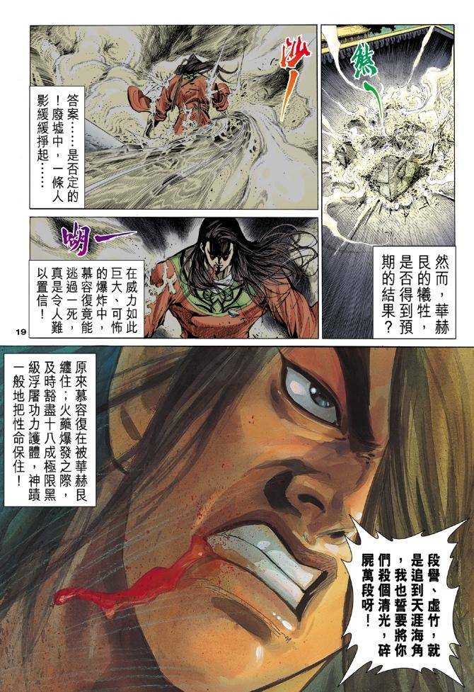 《天龙八部》漫画最新章节第98回免费下拉式在线观看章节第【20】张图片