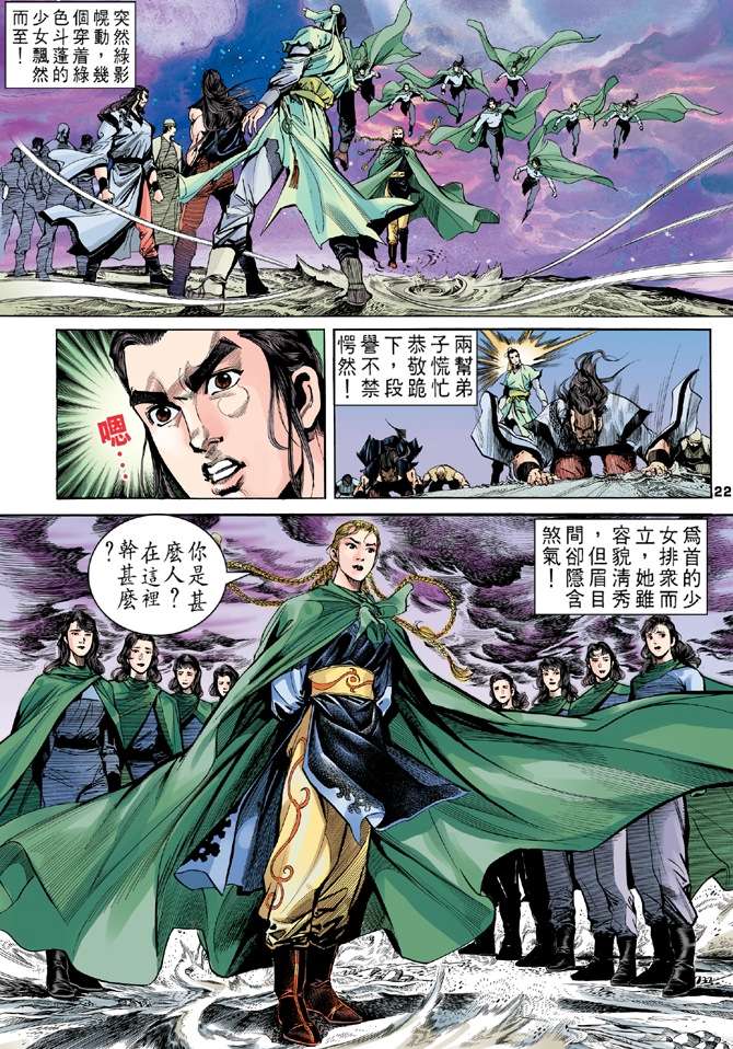 《天龙八部》漫画最新章节第2回免费下拉式在线观看章节第【22】张图片