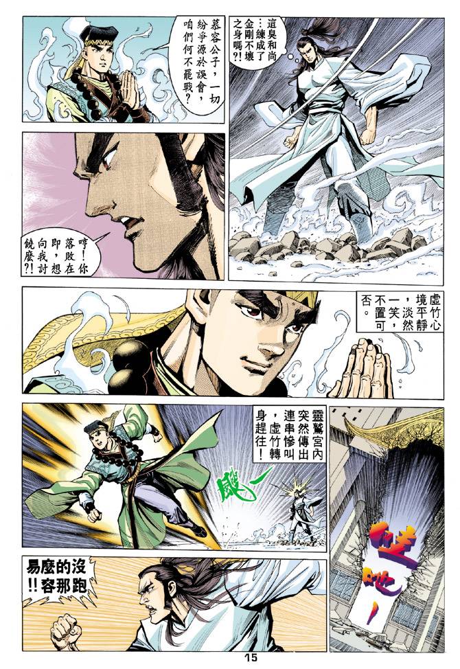 《天龙八部》漫画最新章节第62回免费下拉式在线观看章节第【15】张图片