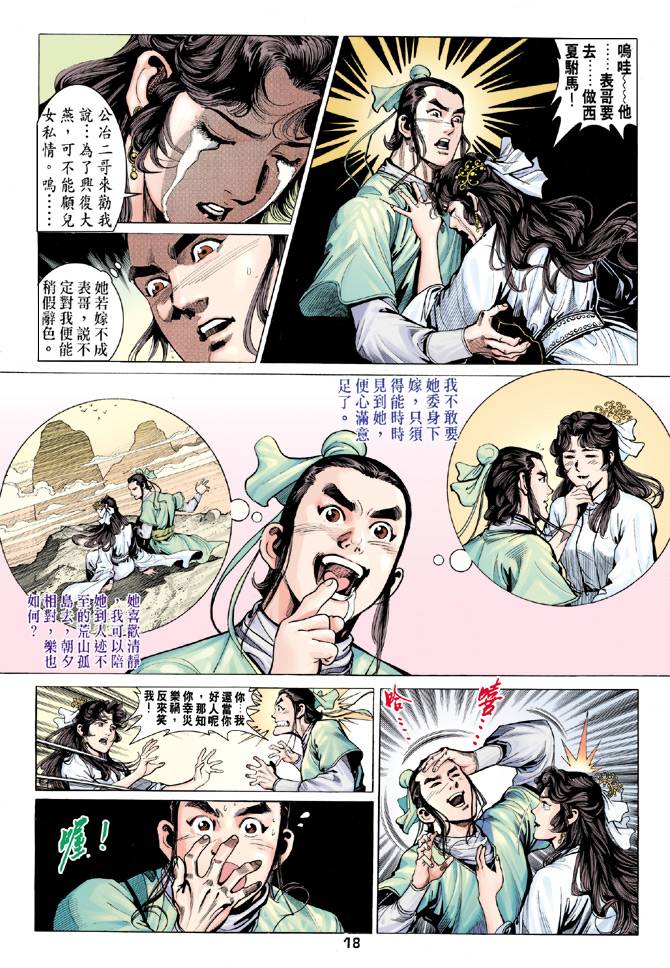 《天龙八部》漫画最新章节第80回免费下拉式在线观看章节第【18】张图片