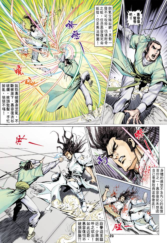 《天龙八部》漫画最新章节第74回免费下拉式在线观看章节第【20】张图片