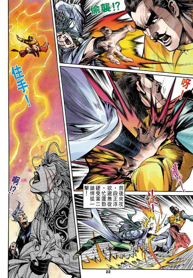 《天龙八部》漫画最新章节第4回免费下拉式在线观看章节第【22】张图片