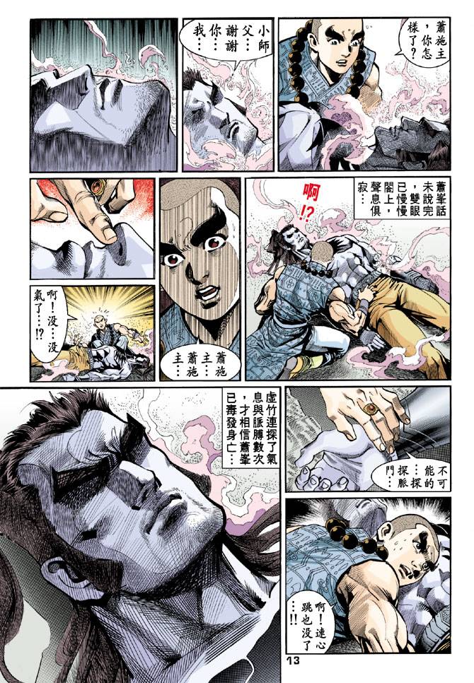 《天龙八部》漫画最新章节第48回免费下拉式在线观看章节第【13】张图片