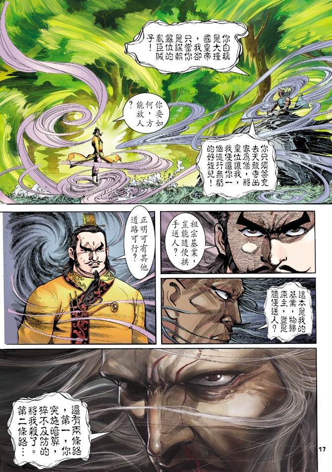 《天龙八部》漫画最新章节第5回免费下拉式在线观看章节第【17】张图片