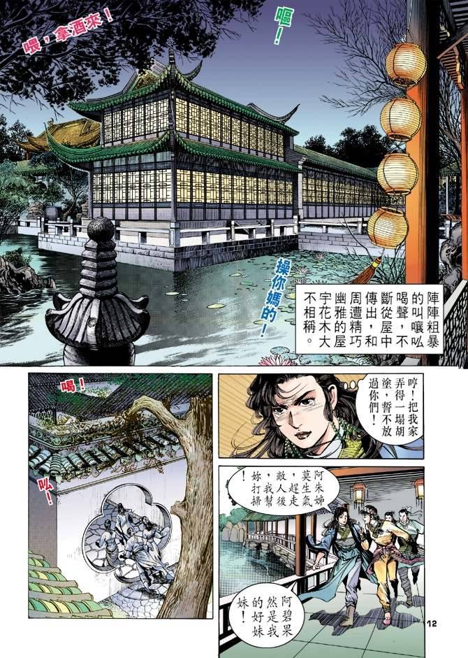 《天龙八部》漫画最新章节第10回免费下拉式在线观看章节第【12】张图片