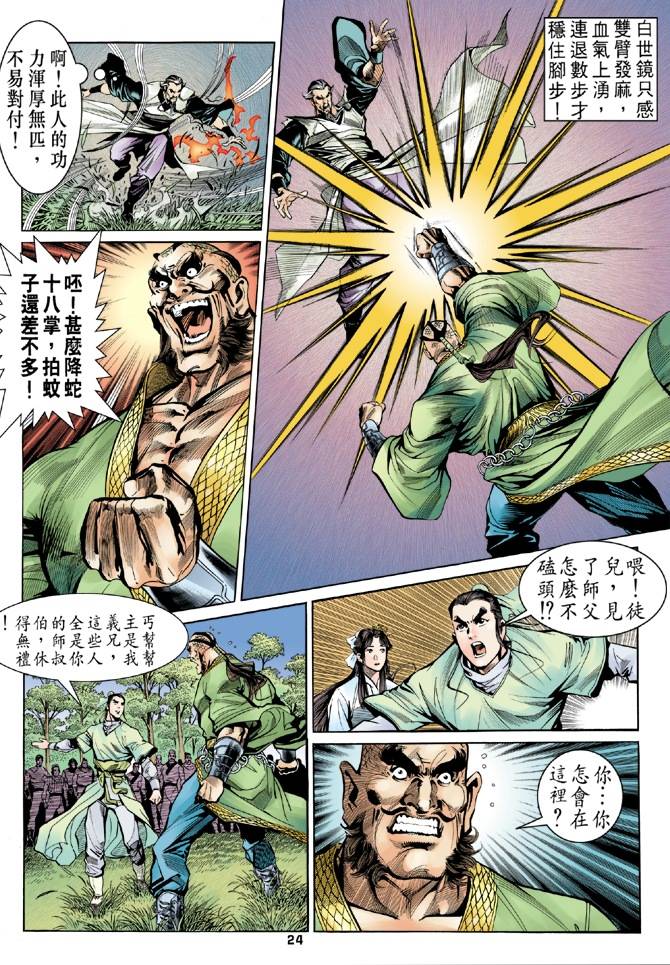 《天龙八部》漫画最新章节第16回免费下拉式在线观看章节第【24】张图片