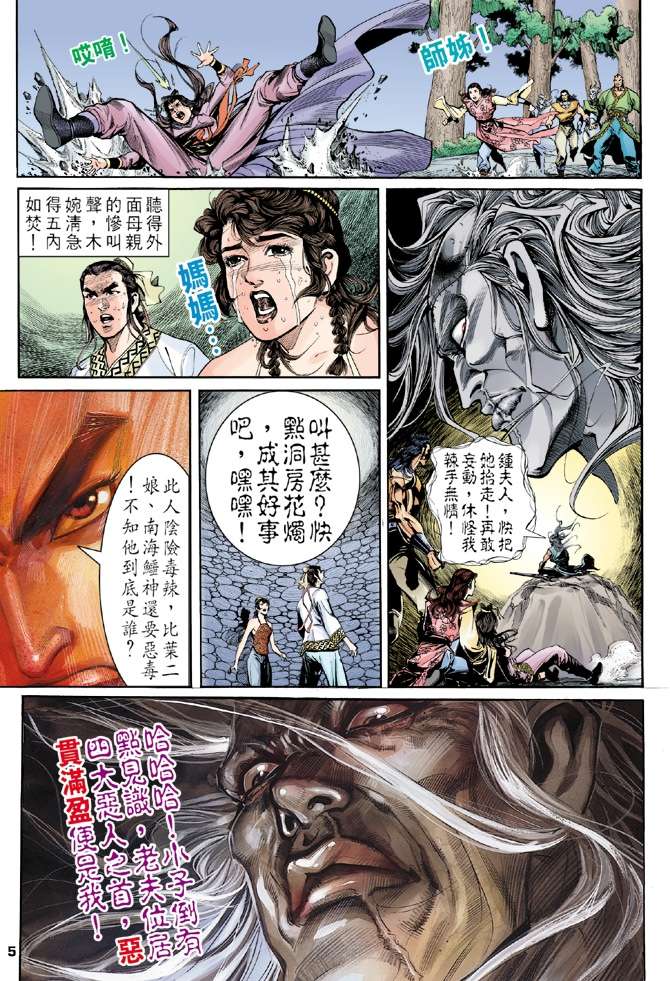 《天龙八部》漫画最新章节第5回免费下拉式在线观看章节第【5】张图片