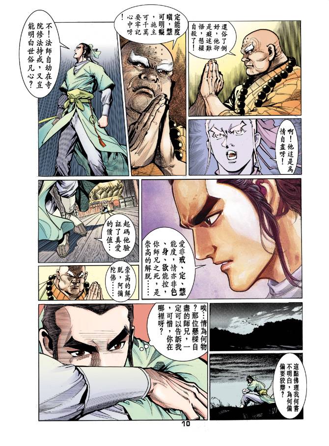 《天龙八部》漫画最新章节第39回免费下拉式在线观看章节第【9】张图片