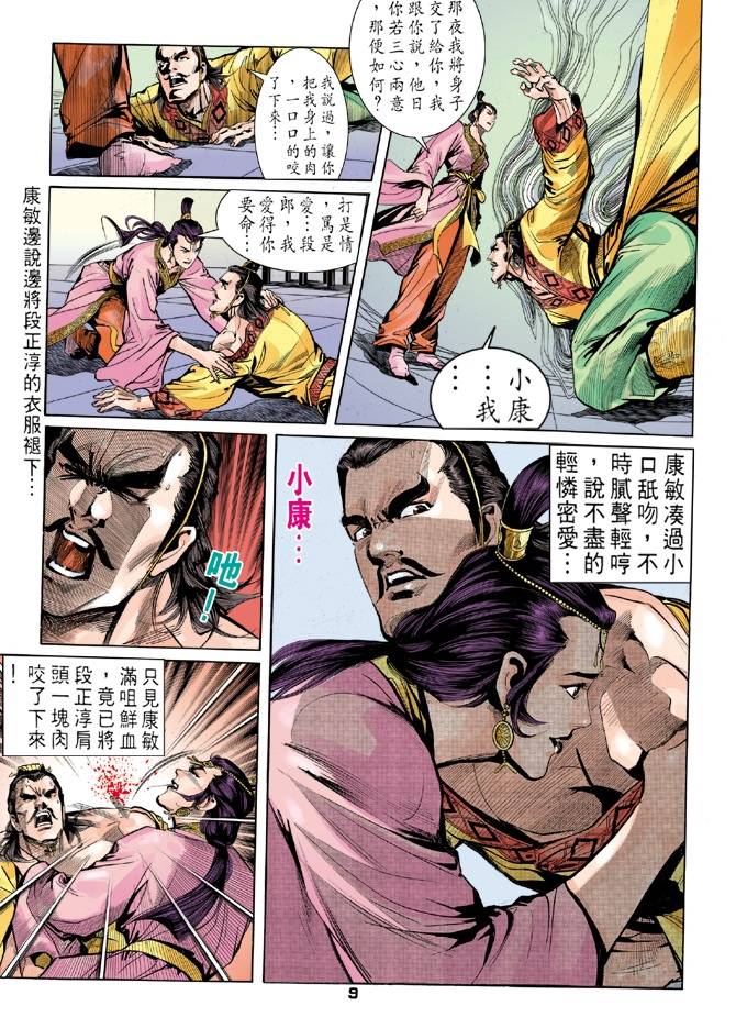 《天龙八部》漫画最新章节第26回免费下拉式在线观看章节第【9】张图片