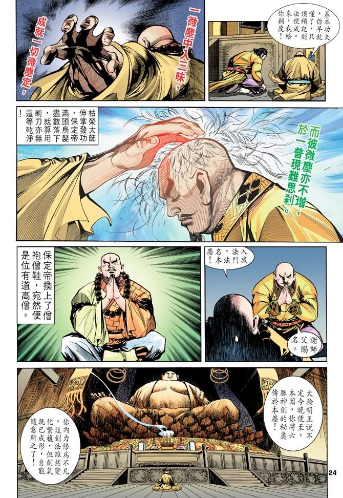 《天龙八部》漫画最新章节第6回免费下拉式在线观看章节第【24】张图片