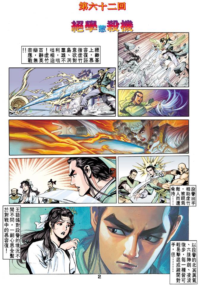 《天龙八部》漫画最新章节第62回免费下拉式在线观看章节第【2】张图片