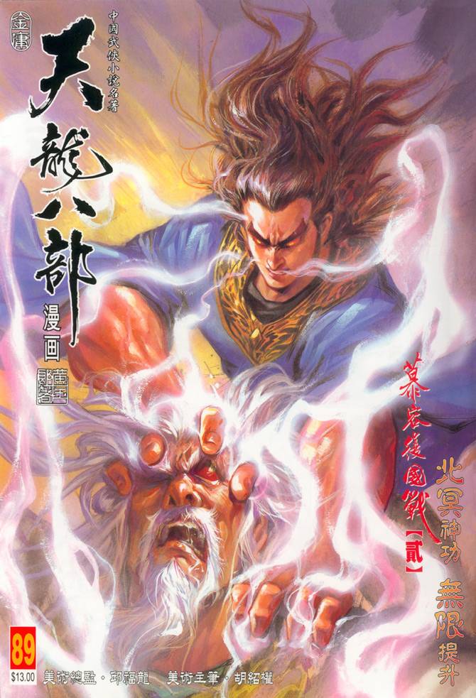 《天龙八部》漫画最新章节第89回免费下拉式在线观看章节第【1】张图片