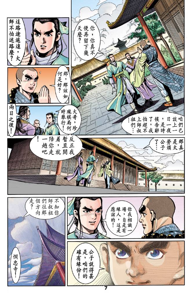 《天龙八部》漫画最新章节第40回免费下拉式在线观看章节第【7】张图片