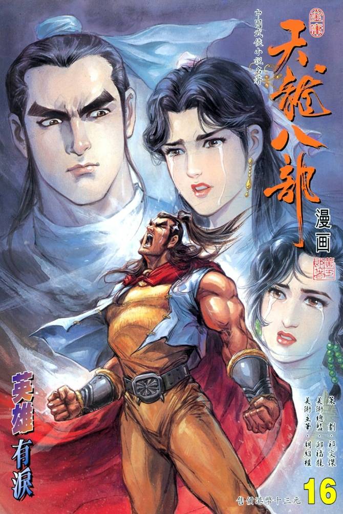 《天龙八部》漫画最新章节第16回免费下拉式在线观看章节第【1】张图片