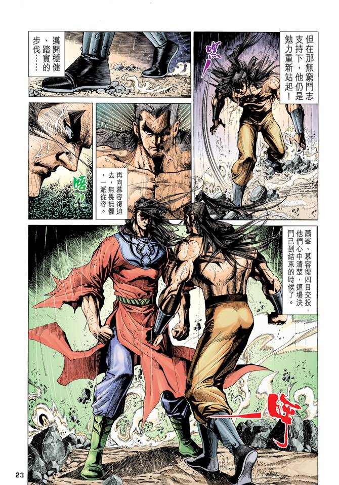 《天龙八部》漫画最新章节第95回免费下拉式在线观看章节第【21】张图片