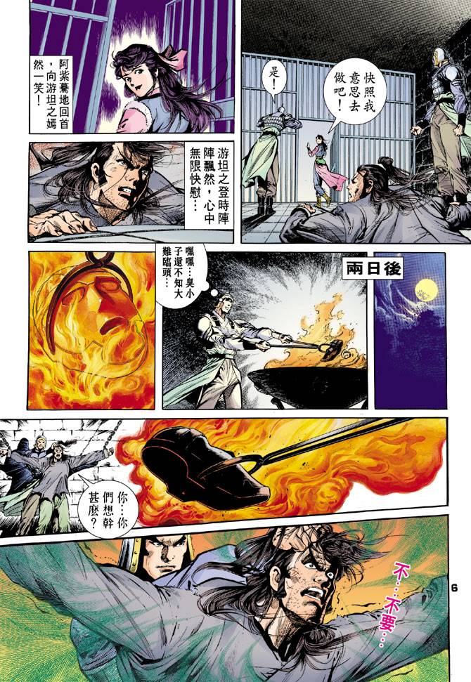 《天龙八部》漫画最新章节第32回免费下拉式在线观看章节第【6】张图片