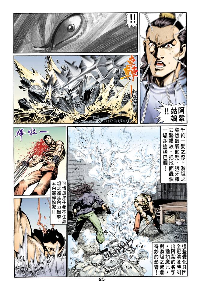 《天龙八部》漫画最新章节第59回免费下拉式在线观看章节第【25】张图片