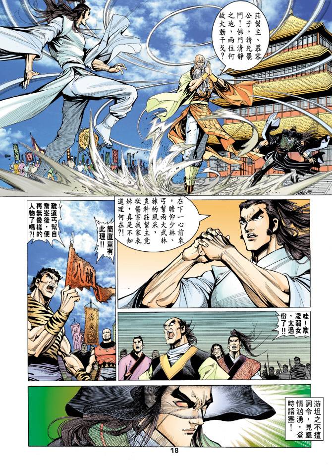 《天龙八部》漫画最新章节第67回免费下拉式在线观看章节第【18】张图片